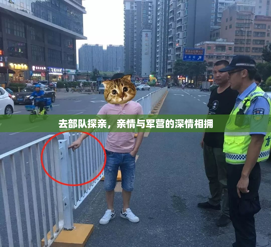 去部队探亲，亲情与军营的深情相拥