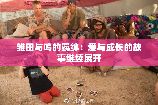雏田与鸣的羁绊：爱与成长的故事继续展开