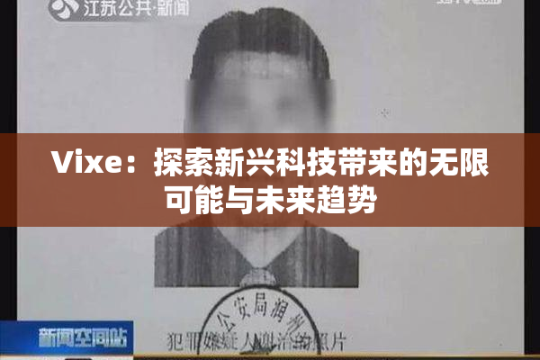 Vixe：探索新兴科技带来的无限可能与未来趋势