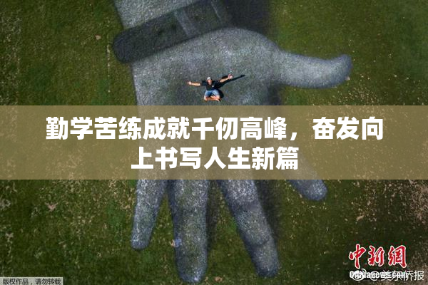 勤学苦练成就千仞高峰，奋发向上书写人生新篇