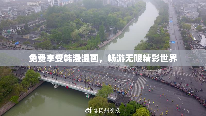 免费享受韩漫漫画，畅游无限精彩世界