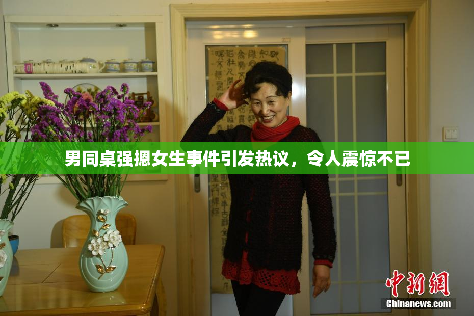 男同桌强摁女生事件引发热议，令人震惊不已