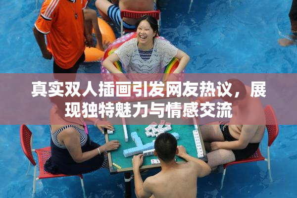 真实双人插画引发网友热议，展现独特魅力与情感交流