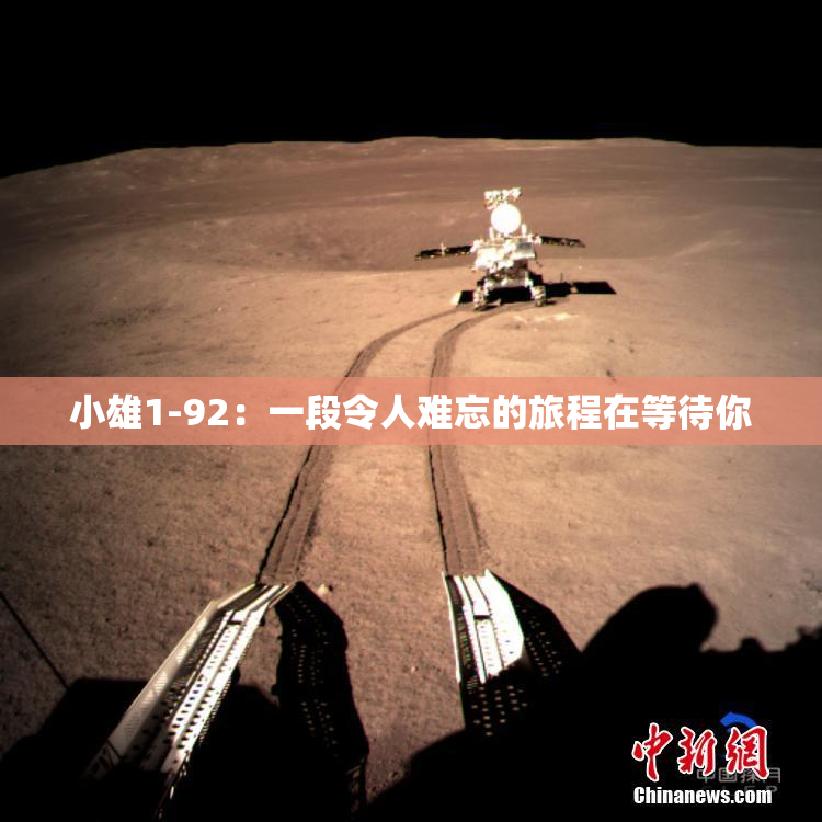 小雄1-92：一段令人难忘的旅程在等待你