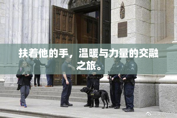 扶着他的手，温暖与力量的交融之旅。