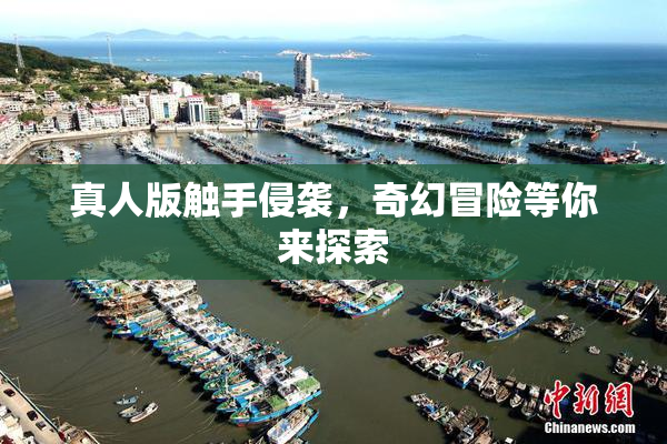 真人版触手侵袭，奇幻冒险等你来探索