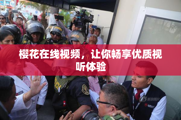 樱花在线视频，让你畅享优质视听体验