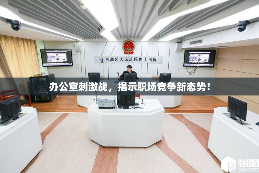 办公室刺激战，揭示职场竞争新态势！