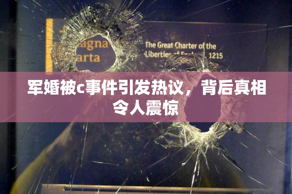 军婚被c事件引发热议，背后真相令人震惊
