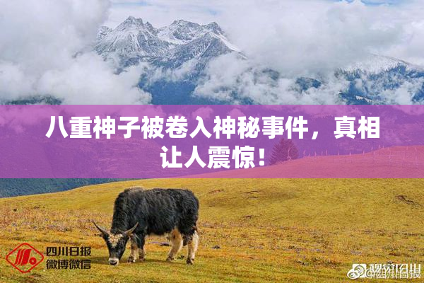 八重神子被卷入神秘事件，真相让人震惊！