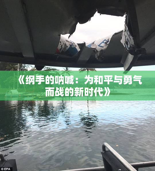 《纲手的呐喊：为和平与勇气而战的新时代》