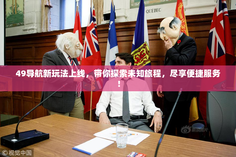 49导航新玩法上线，带你探索未知旅程，尽享便捷服务！