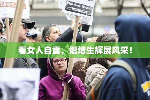 看女人自重，熠熠生辉展风采！