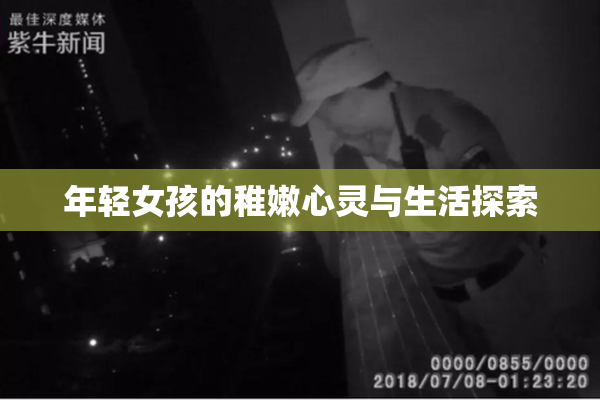 年轻女孩的稚嫩心灵与生活探索