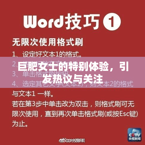 巨肥女士的特别体验，引发热议与关注