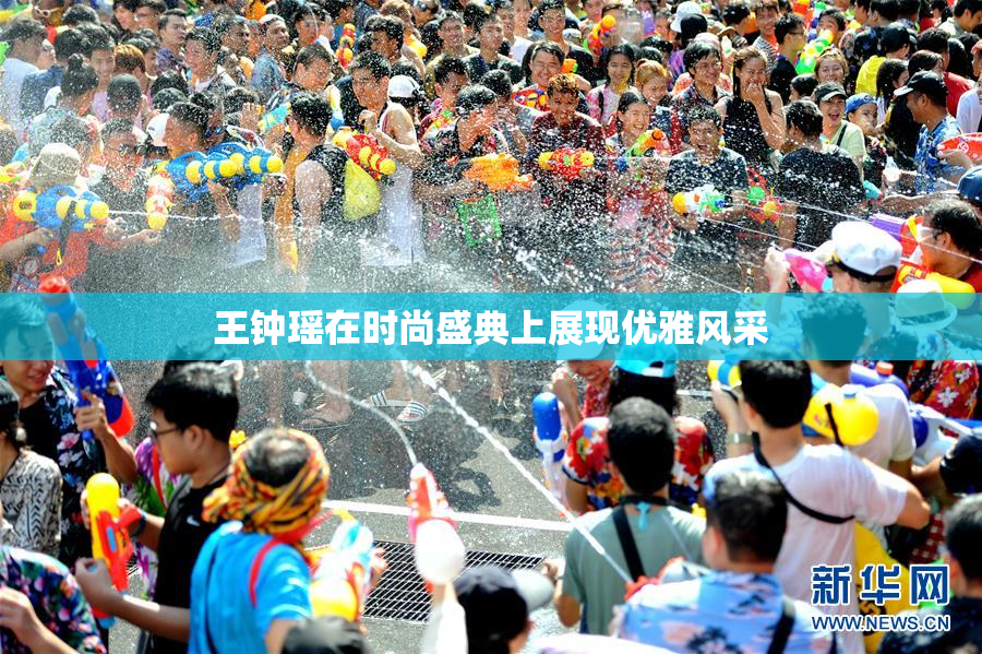 王钟瑶在时尚盛典上展现优雅风采