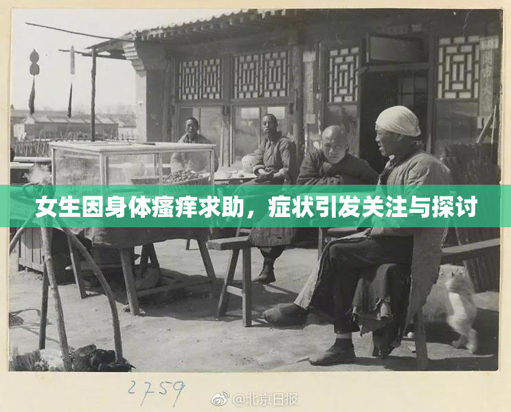 女生因身体瘙痒求助，症状引发关注与探讨