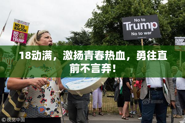 18动满，激扬青春热血，勇往直前不言弃！