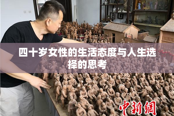 四十岁女性的生活态度与人生选择的思考