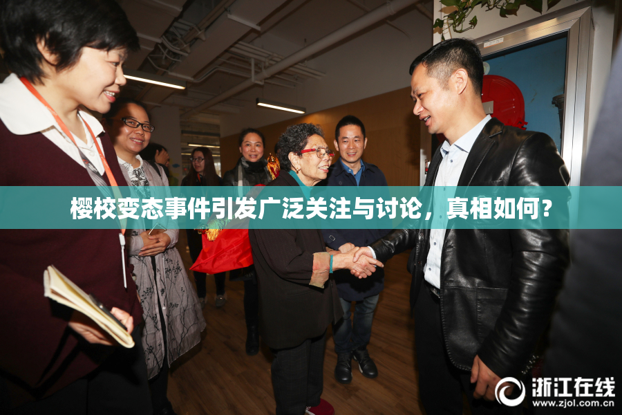 樱校变态事件引发广泛关注与讨论，真相如何？