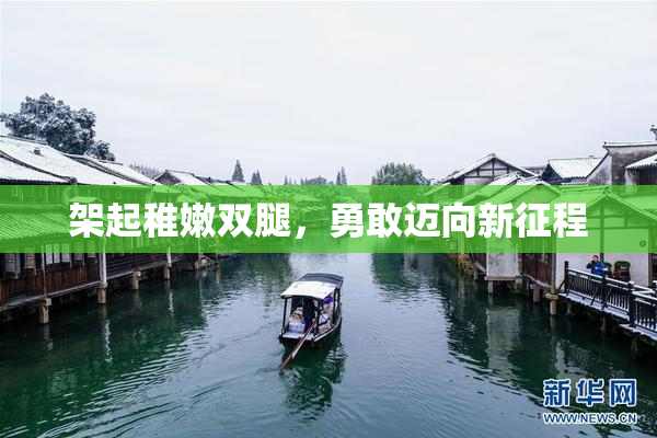 架起稚嫩双腿，勇敢迈向新征程