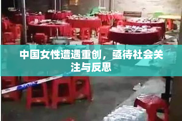 中国女性遭遇重创，亟待社会关注与反思