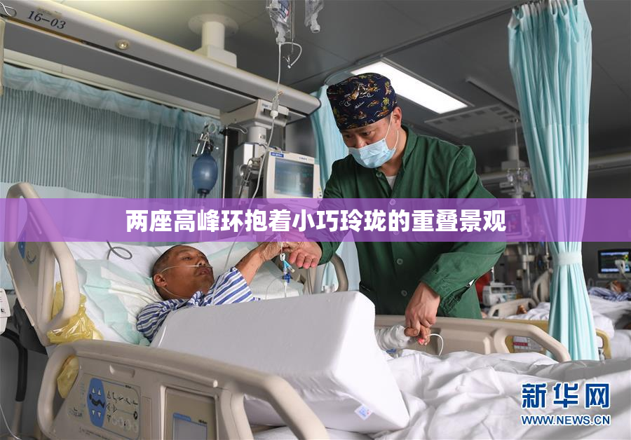 两座高峰环抱着小巧玲珑的重叠景观