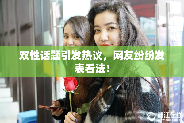 双性话题引发热议，网友纷纷发表看法！