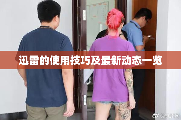 迅雷的使用技巧及最新动态一览