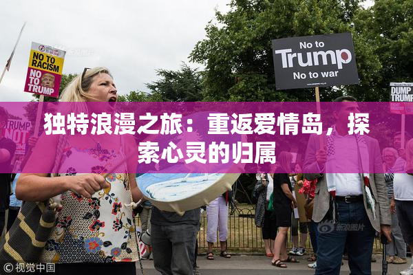 独特浪漫之旅：重返爱情岛，探索心灵的归属