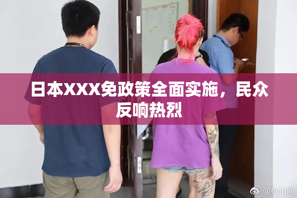 日本XXX免政策全面实施，民众反响热烈