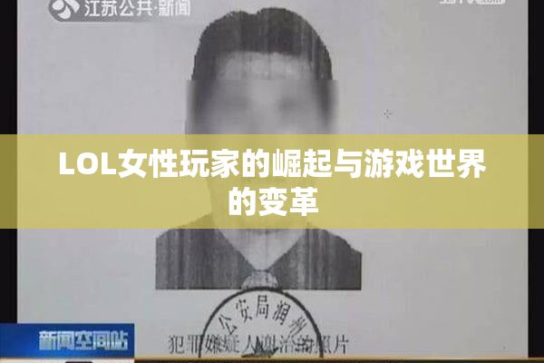 LOL女性玩家的崛起与游戏世界的变革