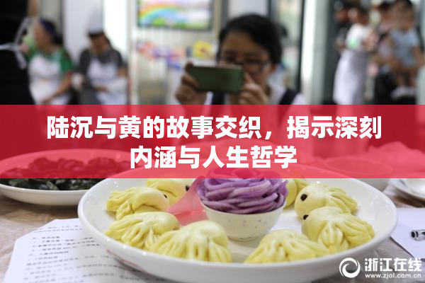 陆沉与黄的故事交织，揭示深刻内涵与人生哲学