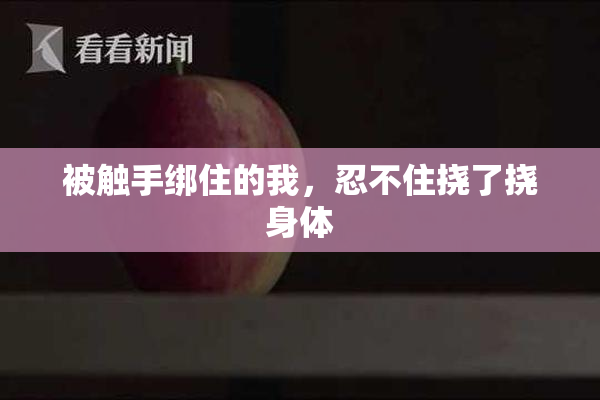 被触手绑住的我，忍不住挠了挠身体