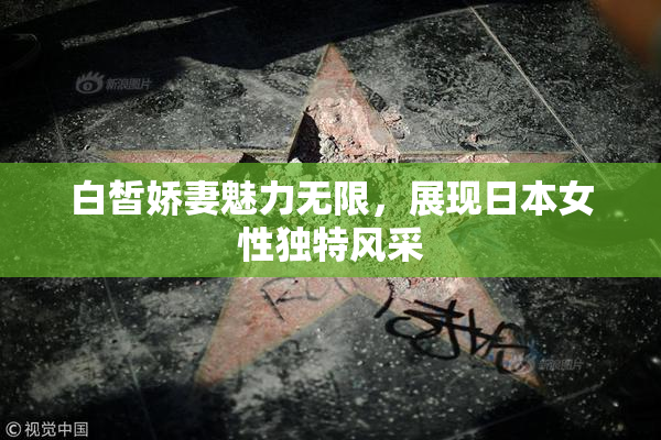 白皙娇妻魅力无限，展现日本女性独特风采