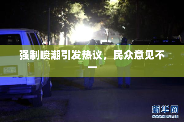强制喷潮引发热议，民众意见不一