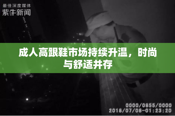 成人高跟鞋市场持续升温，时尚与舒适并存
