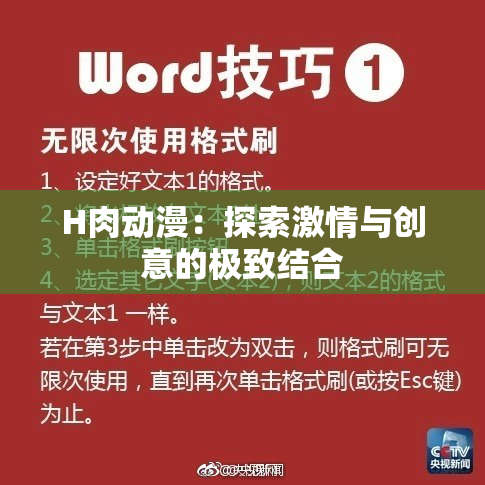 H肉动漫：探索激情与创意的极致结合