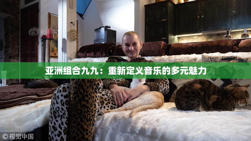 亚洲组合九九：重新定义音乐的多元魅力