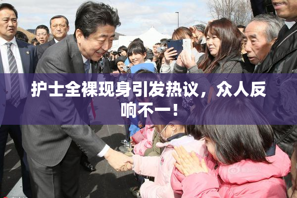 护士全裸现身引发热议，众人反响不一！