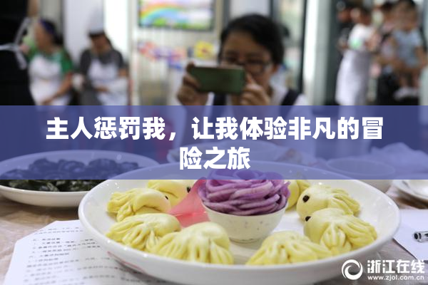 主人惩罚我，让我体验非凡的冒险之旅