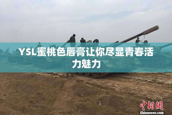 YSL蜜桃色唇膏让你尽显青春活力魅力