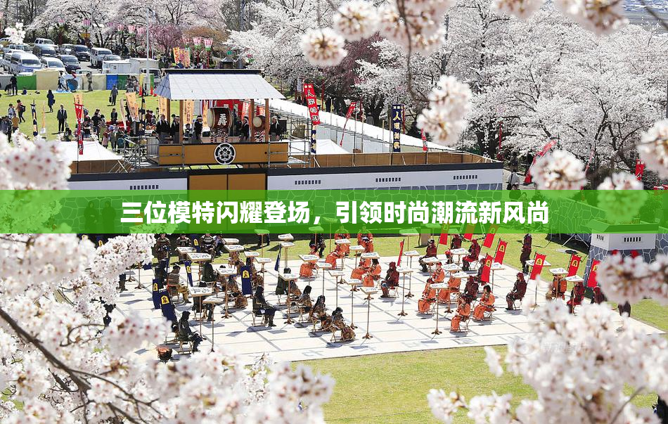 三位模特闪耀登场，引领时尚潮流新风尚