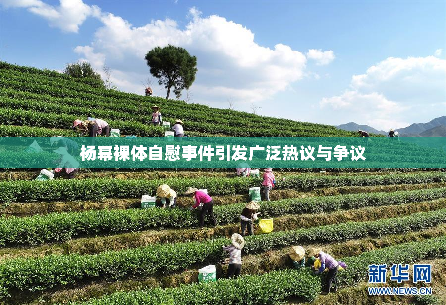杨幂裸体自慰事件引发广泛热议与争议