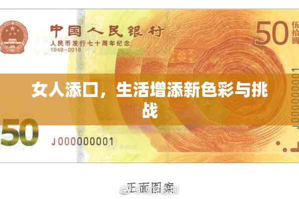 女人添囗，生活增添新色彩与挑战