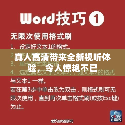 真人高清带来全新视听体验，令人惊艳不已