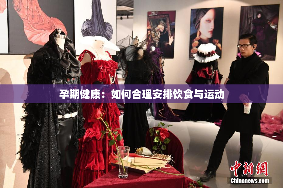 孕期健康：如何合理安排饮食与运动