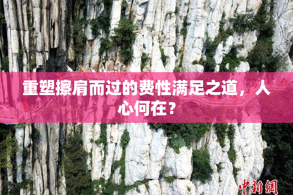 重塑擦肩而过的费性满足之道，人心何在？