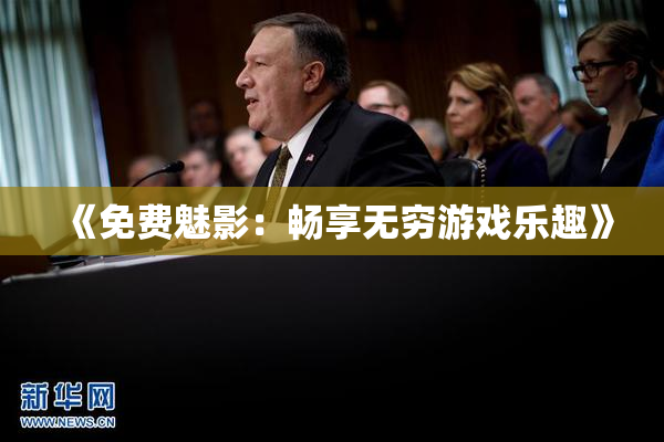 《免费魅影：畅享无穷游戏乐趣》