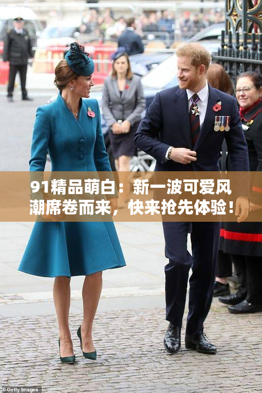 91精品萌白：新一波可爱风潮席卷而来，快来抢先体验！